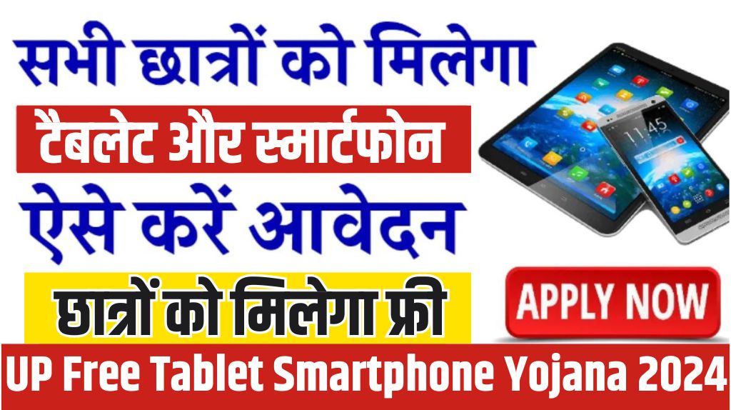 UP Free Tablet Smartphone Yojana 2024