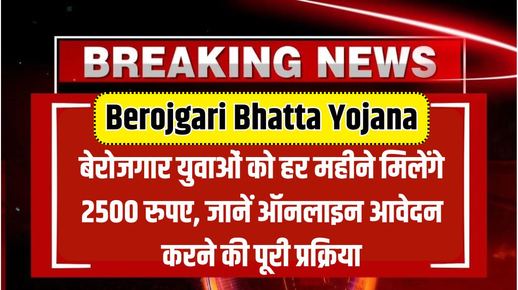 Berojgari Bhatta Yojana 2024