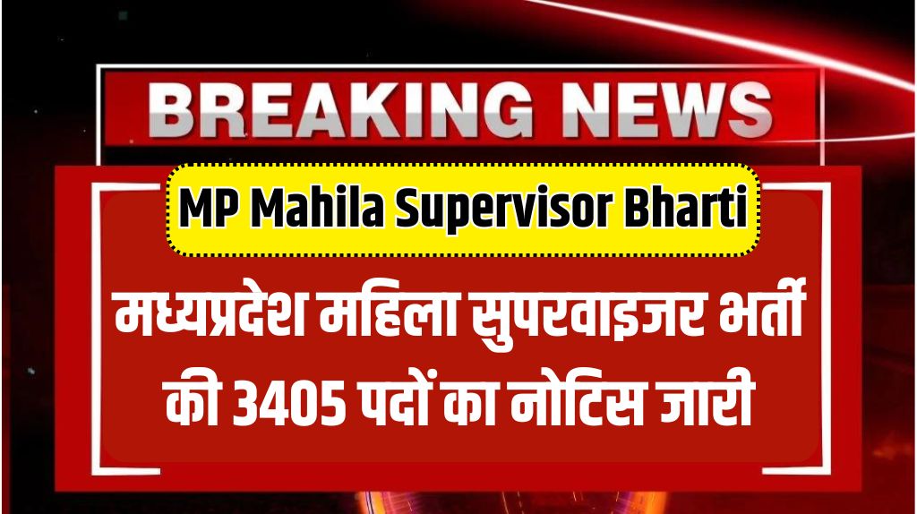 MP Mahila Supervisor Bharti 2024